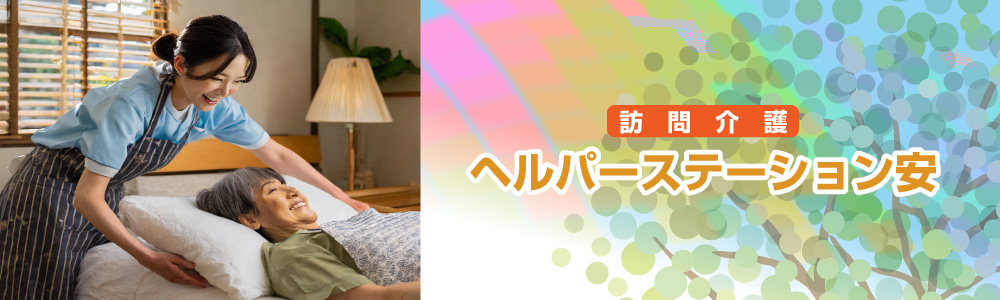 東農,岐阜,土岐,訪問介護,ヘルパー,派遣,デイサービス,老人ホーム,シルバー