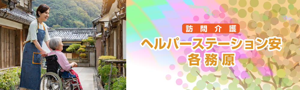 東農,岐阜,土岐,訪問介護,ヘルパー,派遣,デイサービス,老人ホーム,シルバー