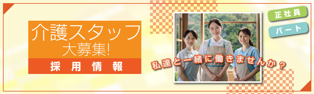 東農,岐阜,土岐,訪問介護,ヘルパー,派遣,デイサービス,老人ホーム,シルバー