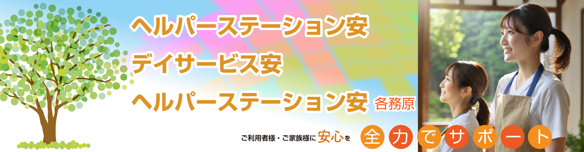 東農,岐阜,土岐,訪問介護,ヘルパー,派遣,デイサービス,老人ホーム,シルバー